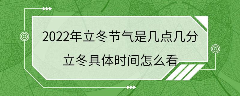 2022年立冬节气是几点几分 立冬具体时间怎么看