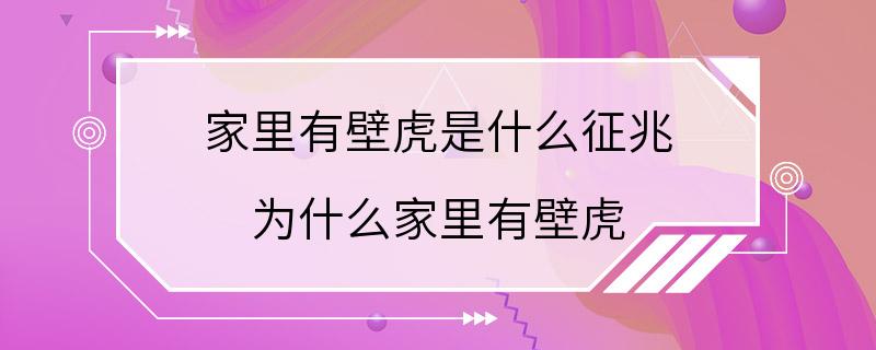 家里有壁虎是什么征兆 为什么家里有壁虎