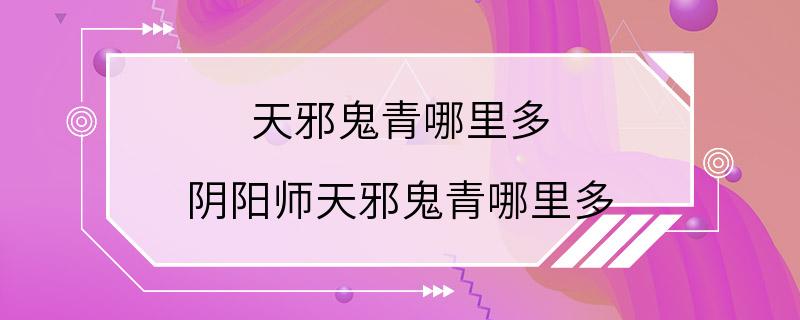 天邪鬼青哪里多 阴阳师天邪鬼青哪里多