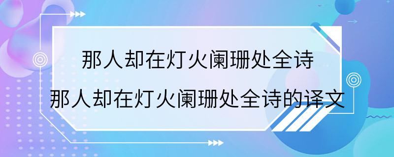 那人却在灯火阑珊处全诗 那人却在灯火阑珊处全诗的译文