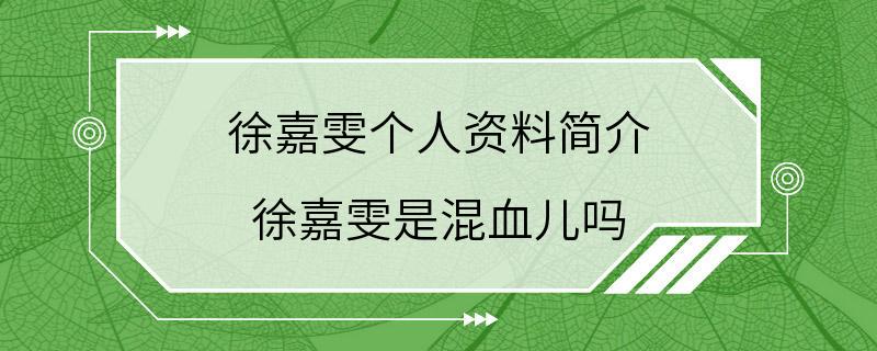 徐嘉雯个人资料简介 徐嘉雯是混血儿吗