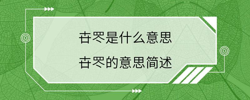 卋罖是什么意思 卋罖的意思简述