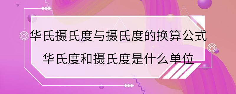 华氏摄氏度与摄氏度的换算公式 华氏度和摄氏度是什么单位