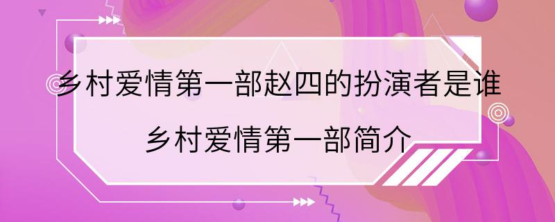 乡村爱情第一部赵四的扮演者是谁 乡村爱情第一部简介