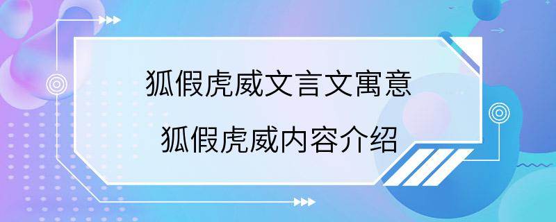 狐假虎威文言文寓意 狐假虎威内容介绍