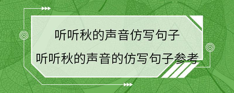 听听秋的声音仿写句子 听听秋的声音的仿写句子参考