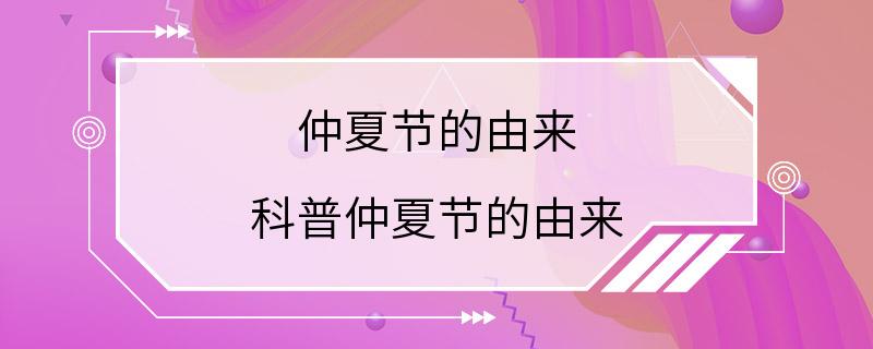 仲夏节的由来 科普仲夏节的由来