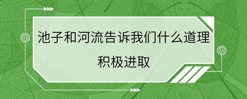 池子和河流告诉我们什么道理 积极进取