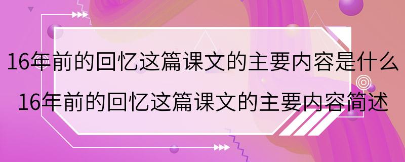 16年前的回忆这篇课文的主要内容是什么 16年前的回忆这篇课文的主要内容简述