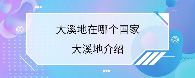 大溪地在哪个国家 大溪地介绍