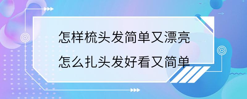 怎样梳头发简单又漂亮 怎么扎头发好看又简单