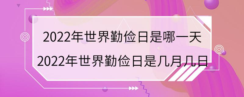 2022年世界勤俭日是哪一天 2022年世界勤俭日是几月几日