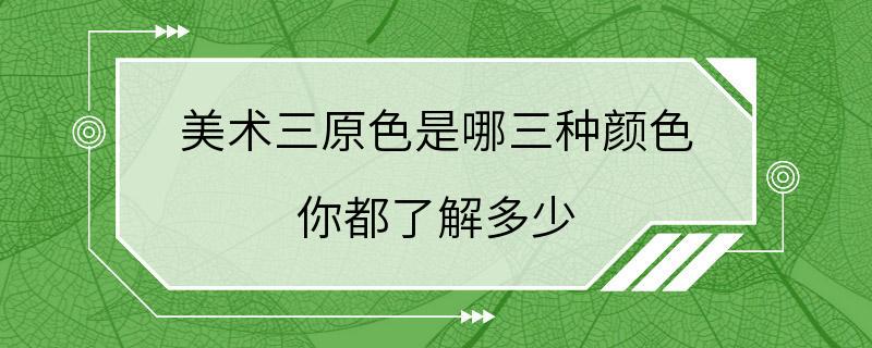 美术三原色是哪三种颜色 你都了解多少