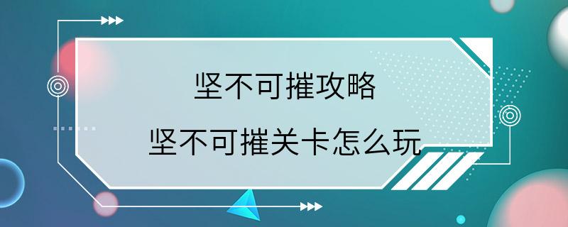 坚不可摧攻略 坚不可摧关卡怎么玩