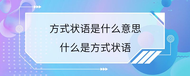 方式状语是什么意思 什么是方式状语