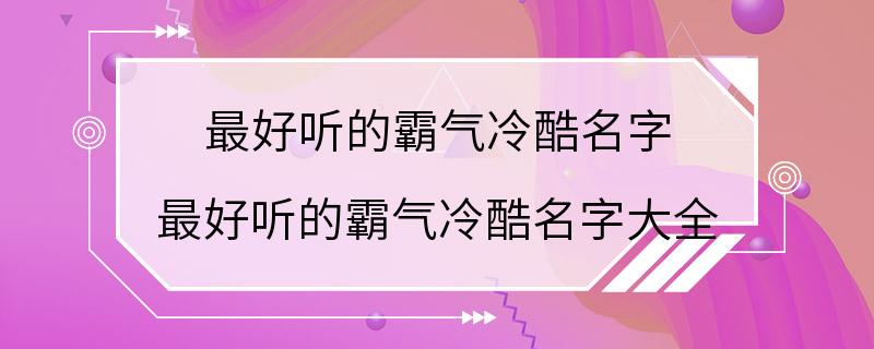 最好听的霸气冷酷名字 最好听的霸气冷酷名字大全