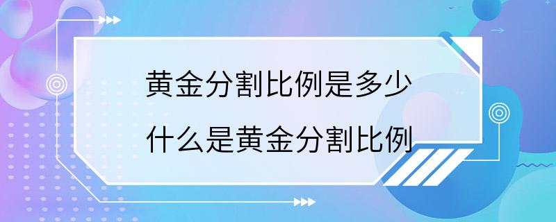 黄金分割比例是多少 什么是黄金分割比例