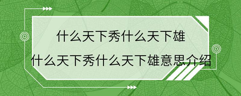 什么天下秀什么天下雄 什么天下秀什么天下雄意思介绍