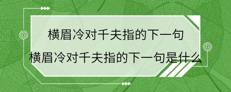 横眉冷对千夫指的下一句 横眉冷对千夫指的下一句是什么