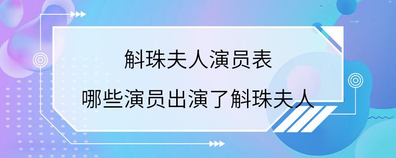 斛珠夫人演员表 哪些演员出演了斛珠夫人