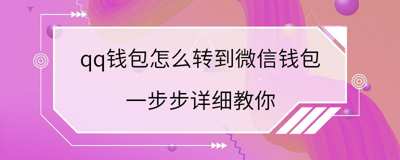 qq钱包怎么转到微信钱包 一步步详细教你