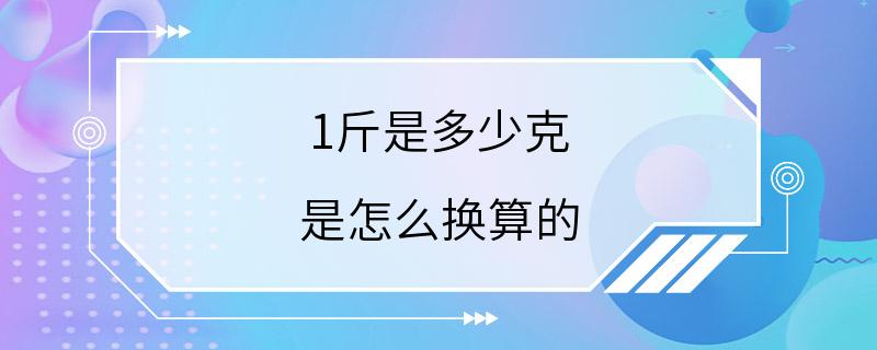 1斤是多少克 是怎么换算的