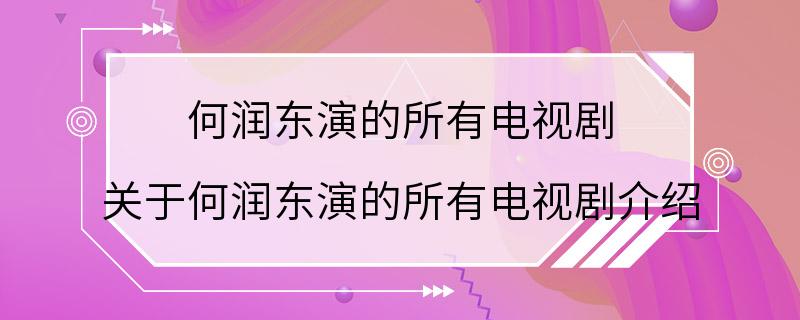 何润东演的所有电视剧 关于何润东演的所有电视剧介绍