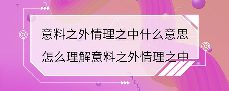 意料之外情理之中什么意思 怎么理解意料之外情理之中