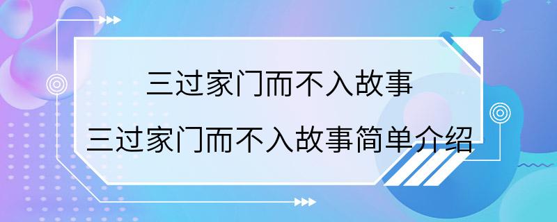 三过家门而不入故事 三过家门而不入故事简单介绍