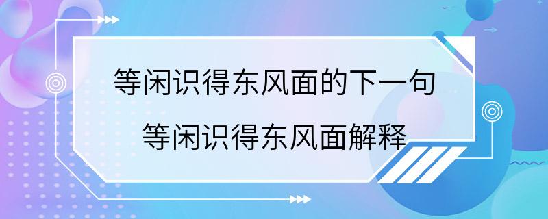 等闲识得东风面的下一句 等闲识得东风面解释