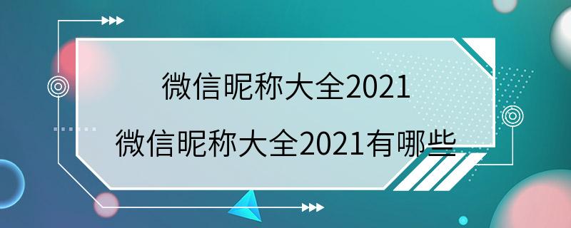 微信昵称大全2021 微信昵称大全2021有哪些