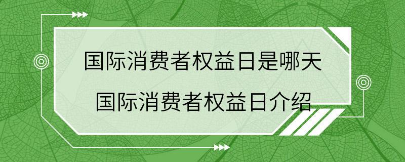 国际消费者权益日是哪天 国际消费者权益日介绍