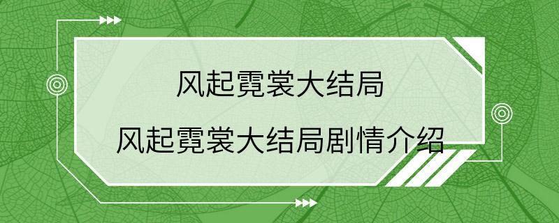 风起霓裳大结局 风起霓裳大结局剧情介绍