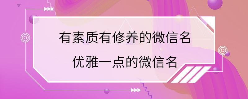 有素质有修养的微信名 优雅一点的微信名