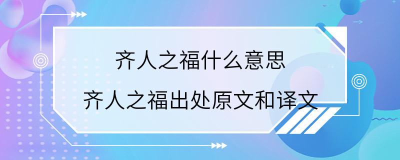 齐人之福什么意思 齐人之福出处原文和译文