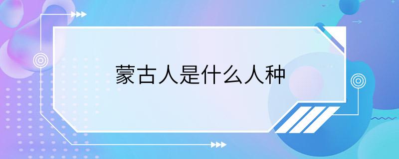 蒙古人是什么人种