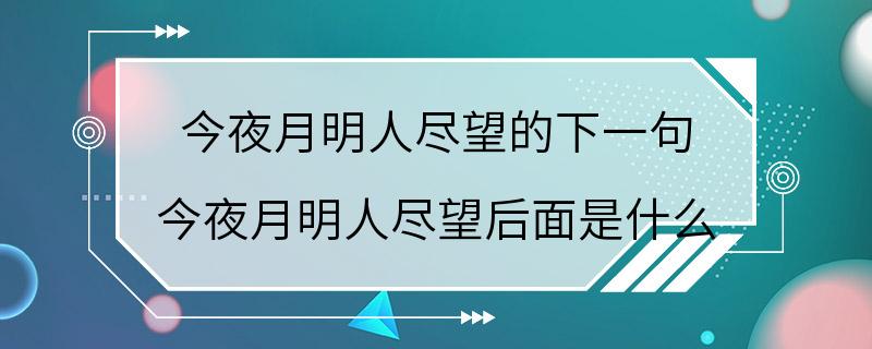 今夜月明人尽望的下一句 今夜月明人尽望后面是什么