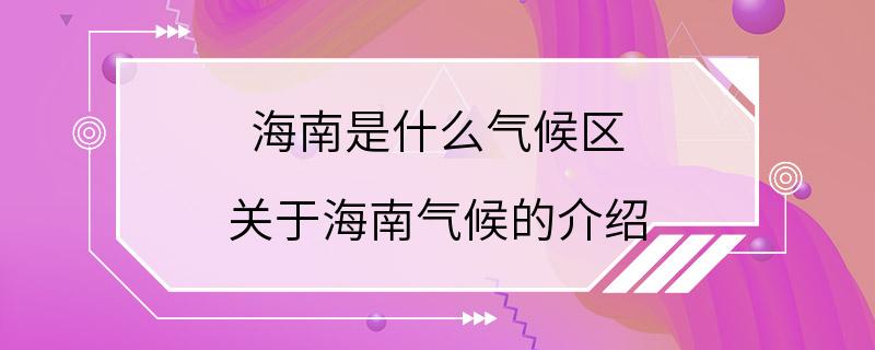 海南是什么气候区 关于海南气候的介绍