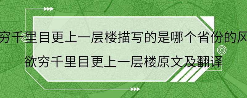 欲穷千里目更上一层楼描写的是哪个省份的风景 欲穷千里目更上一层楼原文及翻译