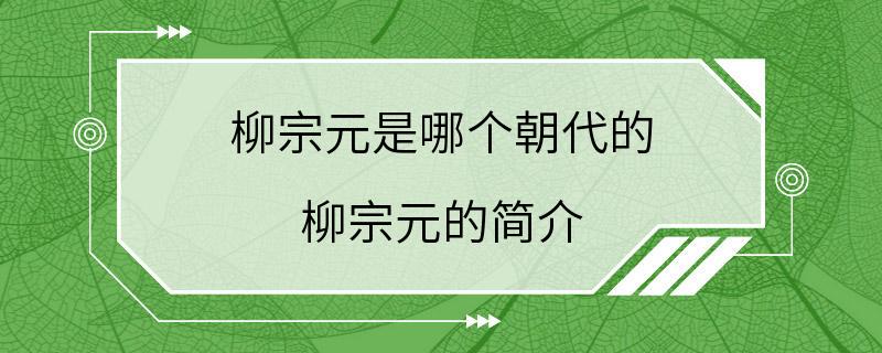 柳宗元是哪个朝代的 柳宗元的简介