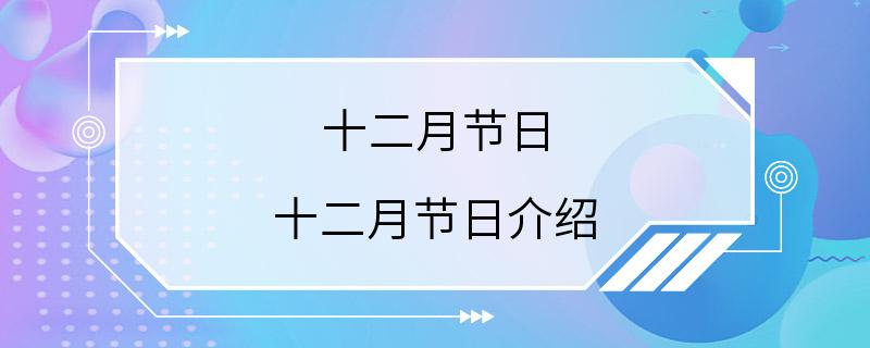 十二月节日 十二月节日介绍