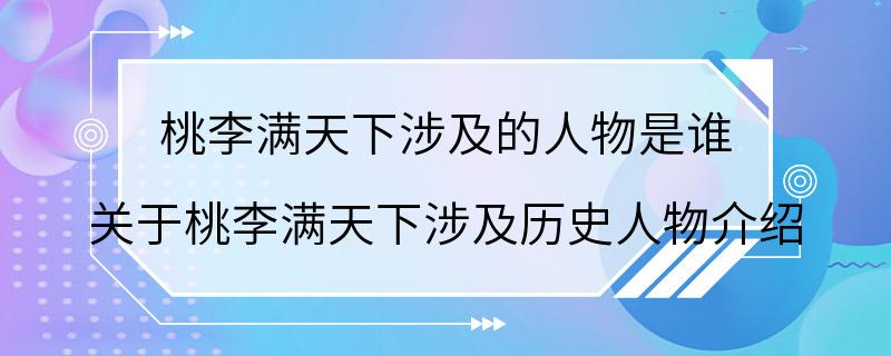 桃李满天下涉及的人物是谁 关于桃李满天下涉及历史人物介绍