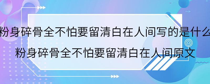 粉身碎骨全不怕要留清白在人间写的是什么 粉身碎骨全不怕要留清白在人间原文