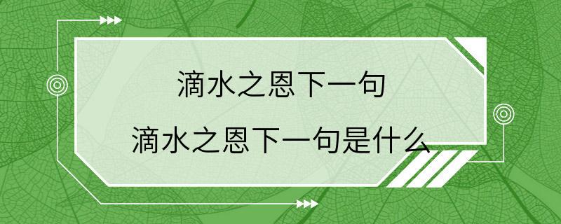 滴水之恩下一句 滴水之恩下一句是什么