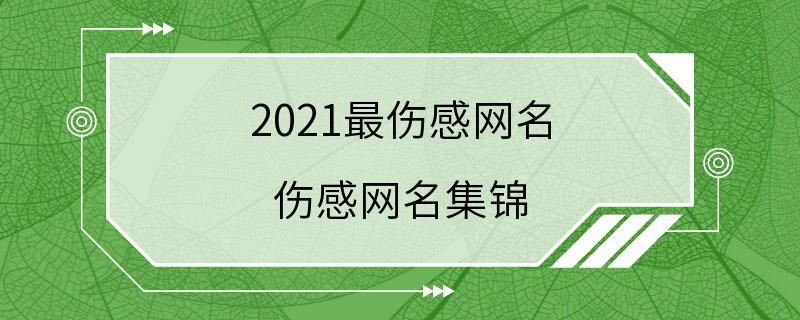 2021最伤感网名 伤感网名集锦