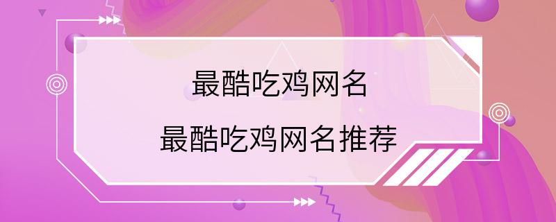 最酷吃鸡网名 最酷吃鸡网名推荐