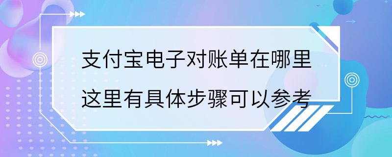 支付宝电子对账单在哪里 这里有具体步骤可以参考