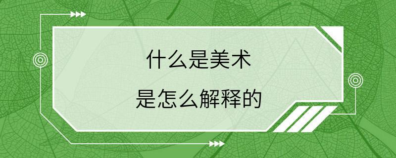 什么是美术 是怎么解释的