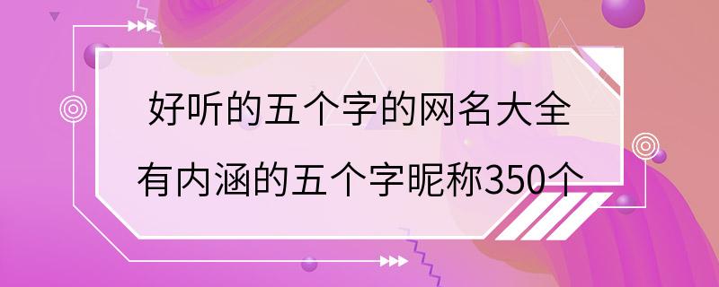 好听的五个字的网名大全 有内涵的五个字昵称350个