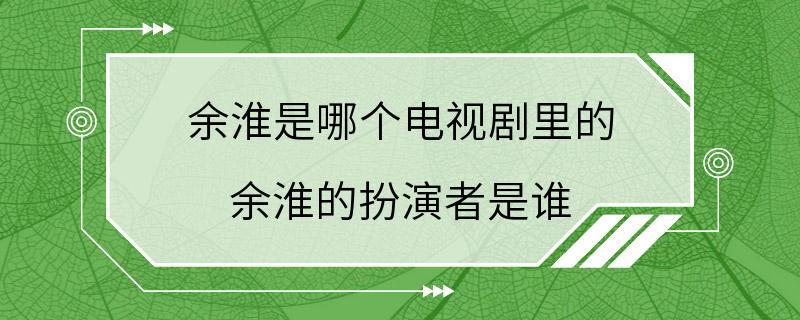 余淮是哪个电视剧里的 余淮的扮演者是谁